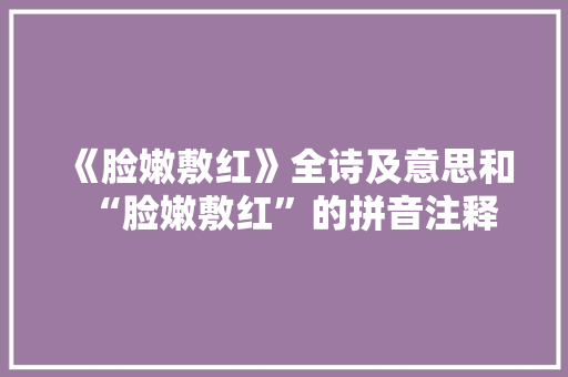 《脸嫩敷红》全诗及意思和“脸嫩敷红”的拼音注释