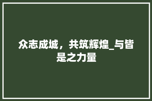 众志成城，共筑辉煌_与皆是之力量