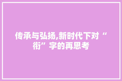 传承与弘扬,新时代下对“衔”字的再思考
