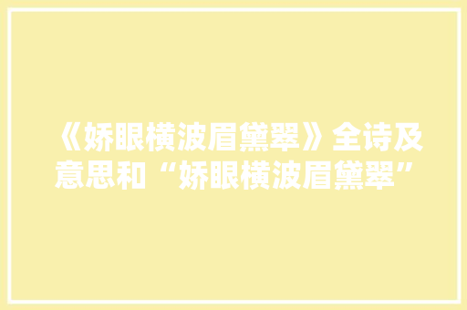 《娇眼横波眉黛翠》全诗及意思和“娇眼横波眉黛翠”的拼音注释