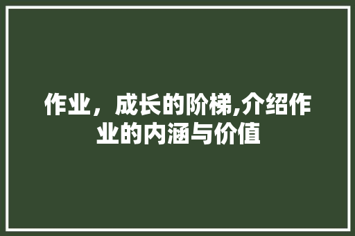 作业，成长的阶梯,介绍作业的内涵与价值