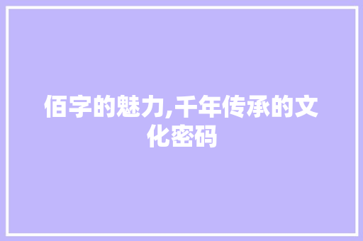 佰字的魅力,千年传承的文化密码