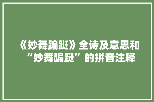 《妙舞蹁跹》全诗及意思和“妙舞蹁跹”的拼音注释