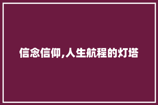信念信仰,人生航程的灯塔