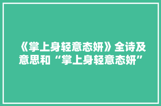 《掌上身轻意态妍》全诗及意思和“掌上身轻意态妍”的拼音注释