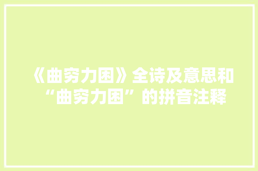 《曲穷力困》全诗及意思和“曲穷力困”的拼音注释