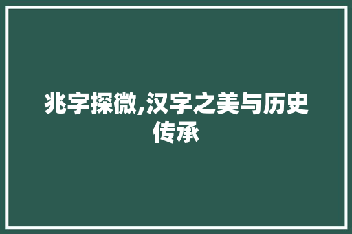 兆字探微,汉字之美与历史传承