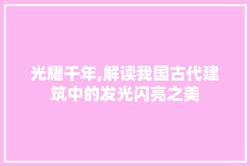 光耀千年,解读我国古代建筑中的发光闪亮之美