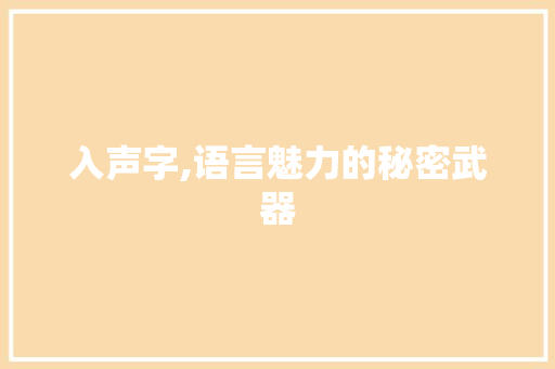 入声字,语言魅力的秘密武器