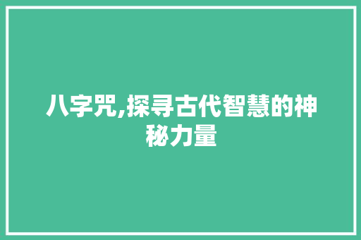 八字咒,探寻古代智慧的神秘力量