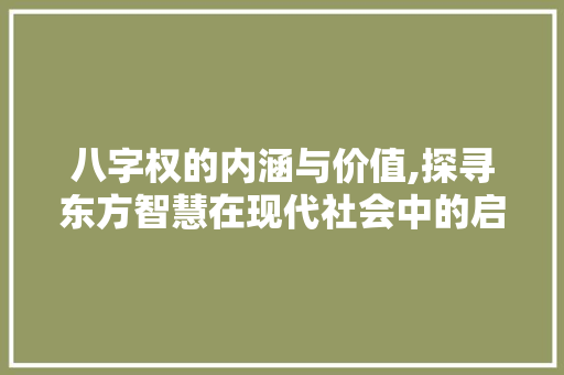 八字权的内涵与价值,探寻东方智慧在现代社会中的启示 诗词应用