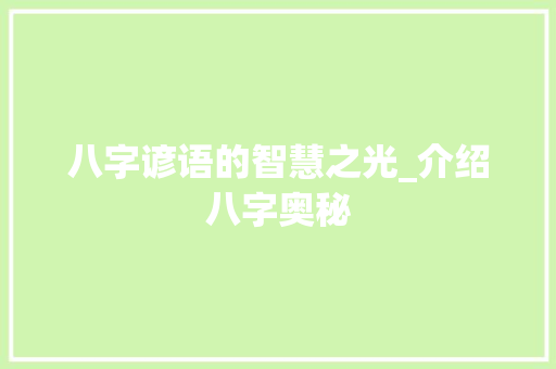 八字谚语的智慧之光_介绍八字奥秘