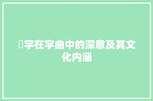 冏字在字曲中的深意及其文化内涵