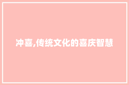 冲喜,传统文化的喜庆智慧