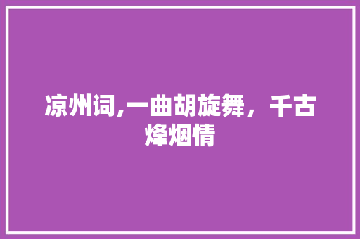凉州词,一曲胡旋舞，千古烽烟情