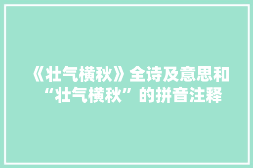 《壮气横秋》全诗及意思和“壮气横秋”的拼音注释 诗词鉴赏