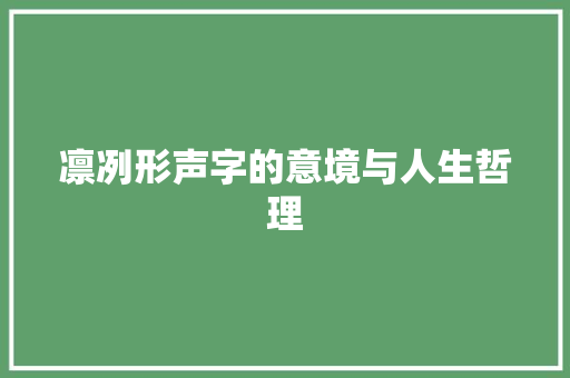 凛冽形声字的意境与人生哲理