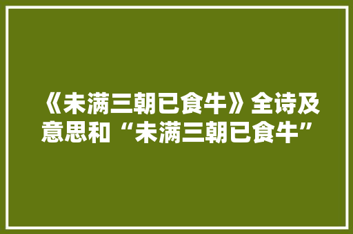 《未满三朝已食牛》全诗及意思和“未满三朝已食牛”的拼音注释 诗词鉴赏