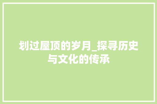 划过屋顶的岁月_探寻历史与文化的传承