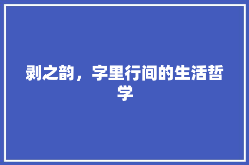 剥之韵，字里行间的生活哲学