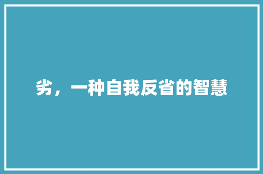 劣，一种自我反省的智慧