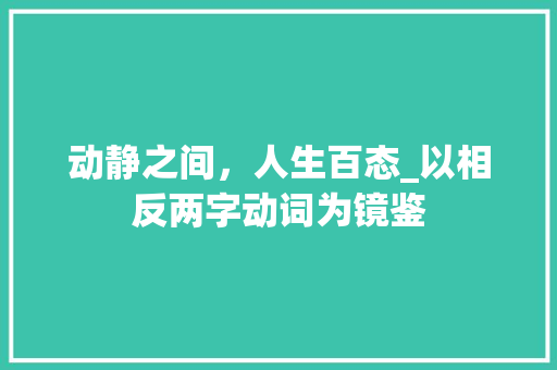 动静之间，人生百态_以相反两字动词为镜鉴