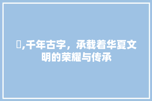 勣,千年古字，承载着华夏文明的荣耀与传承
