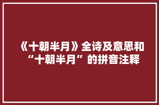 《十朝半月》全诗及意思和“十朝半月”的拼音注释