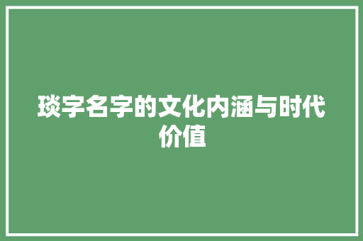 琰字名字的文化内涵与时代价值 会议纪要