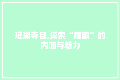 璀璨夺目,探索“耀眼”的内涵与魅力