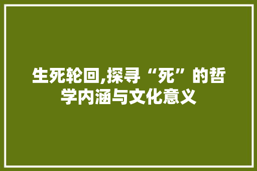 生死轮回,探寻“死”的哲学内涵与文化意义