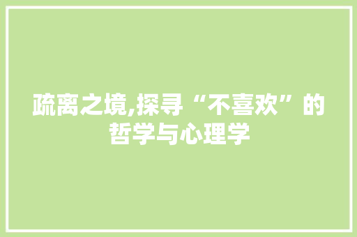 疏离之境,探寻“不喜欢”的哲学与心理学