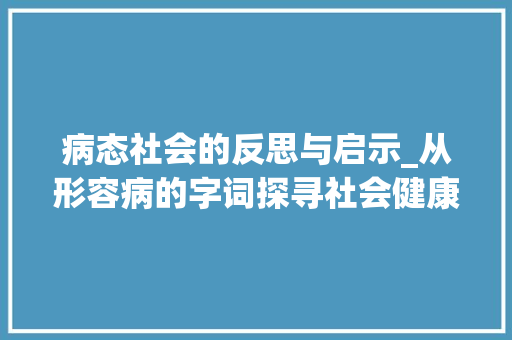 病态社会的反思与启示_从形容病的字词探寻社会健康之路