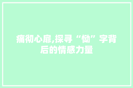 痛彻心扉,探寻“恸”字背后的情感力量 诗词应用