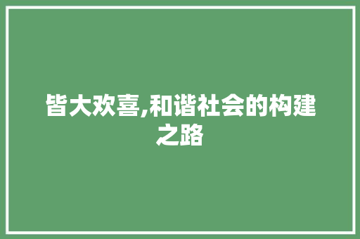 皆大欢喜,和谐社会的构建之路