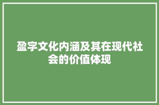 盈字文化内涵及其在现代社会的价值体现