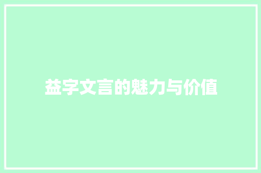 益字文言的魅力与价值 诗词体裁