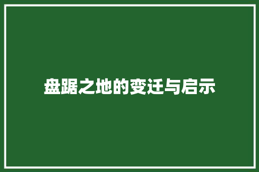 盘踞之地的变迁与启示