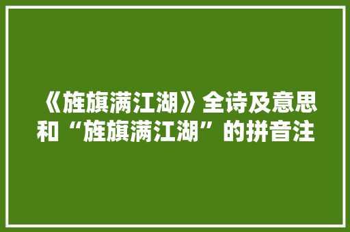 《旌旗满江湖》全诗及意思和“旌旗满江湖”的拼音注释