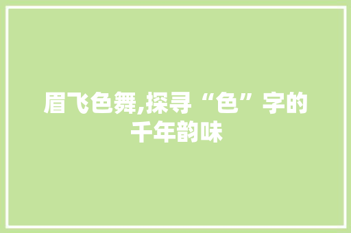 眉飞色舞,探寻“色”字的千年韵味
