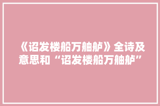 《诏发楼船万舳舻》全诗及意思和“诏发楼船万舳舻”的拼音注释