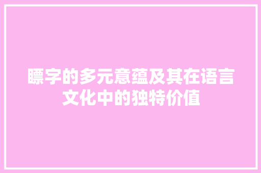 瞟字的多元意蕴及其在语言文化中的独特价值
