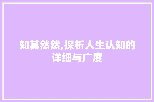知其然然,探析人生认知的详细与广度