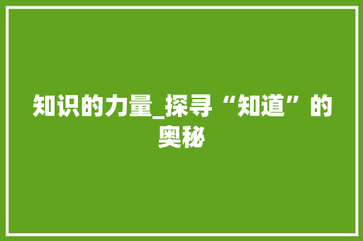 知识的力量_探寻“知道”的奥秘
