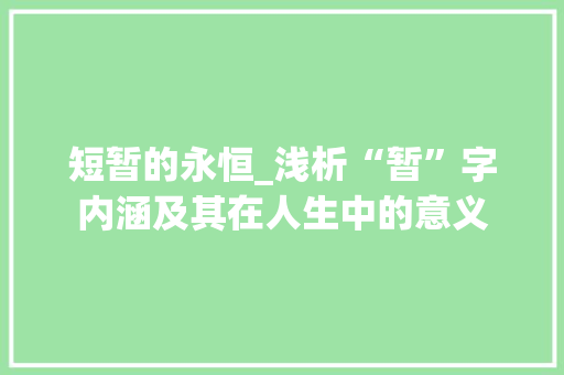 短暂的永恒_浅析“暂”字内涵及其在人生中的意义
