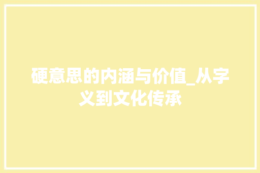 硬意思的内涵与价值_从字义到文化传承