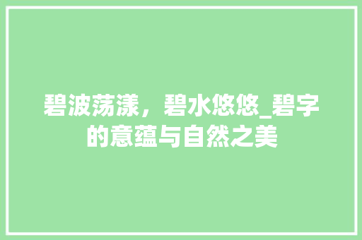 碧波荡漾，碧水悠悠_碧字的意蕴与自然之美
