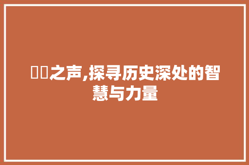 磓磓之声,探寻历史深处的智慧与力量