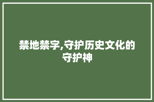 禁地禁字,守护历史文化的守护神