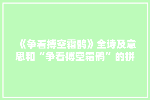 《争看搏空霜鹘》全诗及意思和“争看搏空霜鹘”的拼音注释
